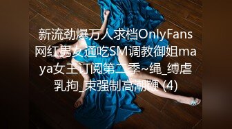 新流劲爆万人求档OnlyFans网红男女通吃SM调教御姐maya女王订阅第二季~绳_缚虐乳拘_束强制高潮鞭 (4)