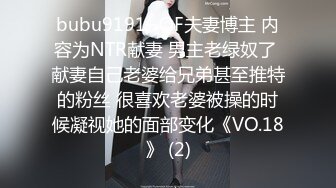 bubu9191✨OF夫妻博主 内容为NTR献妻 男主老绿奴了 献妻自己老婆给兄弟甚至推特的粉丝 很喜欢老婆被操的时候凝视她的面部变化《VO.18》 (2)