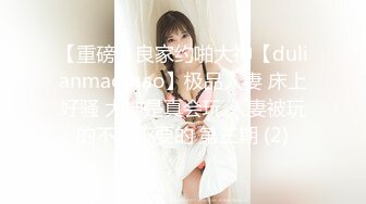 【重磅】良家约啪大神【dulianmaomao】极品人妻 床上好骚 大神是真会玩 人妻被玩的不要不要的 第三期 (2)