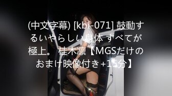 (中文字幕) [kbi-071] 鼓動するいやらしい身体 すべてが極上。 桂木凛【MGSだけのおまけ映像付き+15分】