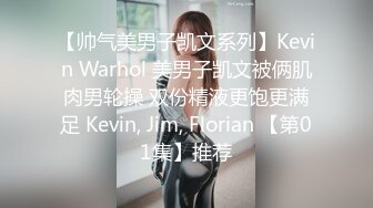 【帅气美男子凯文系列】Kevin Warhol 美男子凯文被俩肌肉男轮操 双份精液更饱更满足 Kevin, Jim, Florian 【第01集】推荐