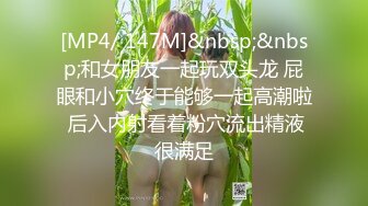 [MP4/ 147M]&nbsp;&nbsp;和女朋友一起玩双头龙 屁眼和小穴终于能够一起高潮啦 后入内射看着粉穴流出精液很满足