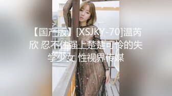 【国产版】[XSJKY-70]温芮欣 忍不住强上楚楚可怜的失学少女 性视界传媒