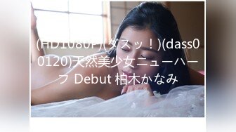 (HD1080P)(ダスッ！)(dass00120)天然美少女ニューハーフ Debut 柏木かなみ