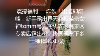 震撼福利✅✅炸裂！出道即巅峰，新手露出界天花板苗条女神tomm毫无底线农家院景区专卖店露出②，协同闺蜜下乡裸体采风 (2)