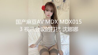 国产麻豆AV MDX MDX0153 视讯会议的打扰 沈娜娜