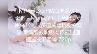 [MP4/4.3G]P站白虎美少女母狗｜MomoYiH｜合輯Ⅰ穿黑絲JK制服多道具虐玩粉穴潮噴 束縛調教吮吸肉棒扛腿速插淫液氾濫等 720p