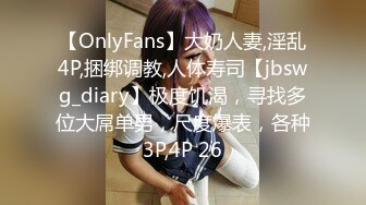 【OnlyFans】大奶人妻,淫乱4P,捆绑调教,人体寿司【jbswg_diary】极度饥渴，寻找多位大屌单男，尺度爆表，各种3P,4P 26