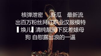 清纯系天花板！呆萌眼镜妹妹！脱光光展示身材，贫乳多毛嫩穴，掰开手指揉搓